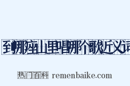 到哪座山里唱哪个歌近义词是什么意思的图片